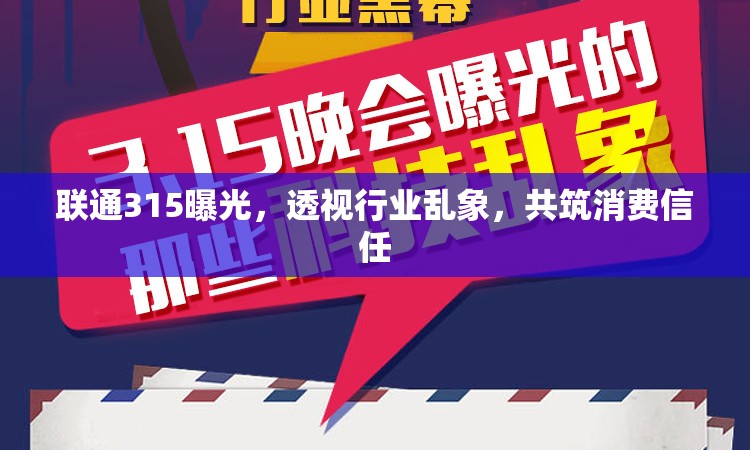 聯(lián)通315曝光，透視行業(yè)亂象，共筑消費(fèi)信任