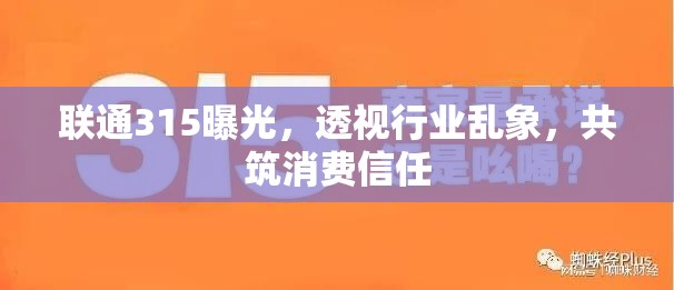 聯(lián)通315曝光，透視行業(yè)亂象，共筑消費(fèi)信任