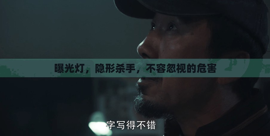 曝光燈，隱形殺手，不容忽視的危害