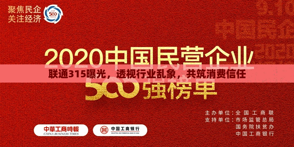 聯(lián)通315曝光，透視行業(yè)亂象，共筑消費(fèi)信任