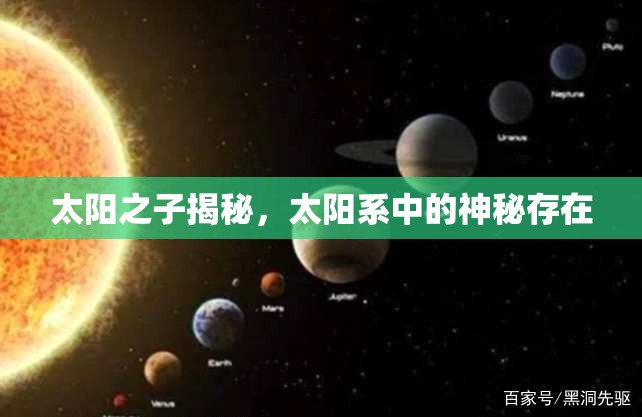 太陽之子揭秘，太陽系中的神秘存在