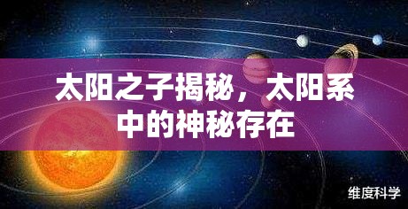 太陽之子揭秘，太陽系中的神秘存在