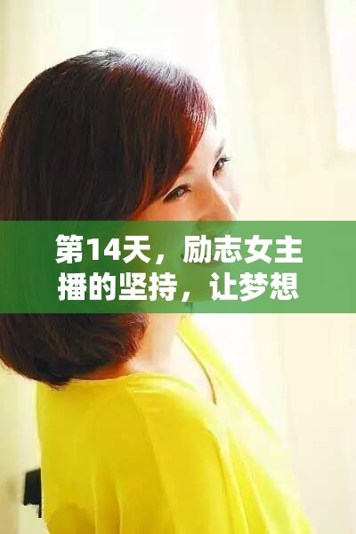 第14天，勵志女主播的堅持，讓夢想的種子在堅持中生根發(fā)芽