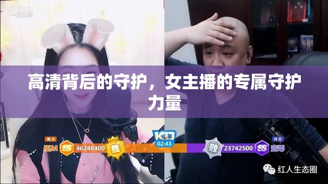 高清背后的守護，女主播的專屬守護力量