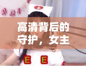 高清背后的守護，女主播的專屬守護力量