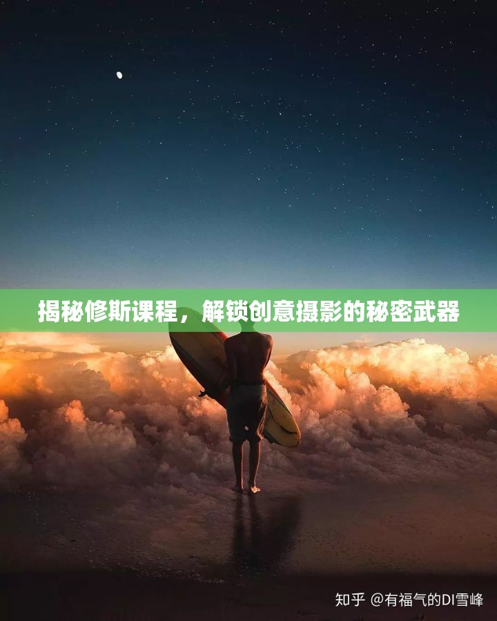 揭秘修斯課程，解鎖創(chuàng)意攝影的秘密武器