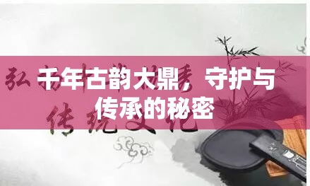 千年古韻大鼎，守護(hù)與傳承的秘密