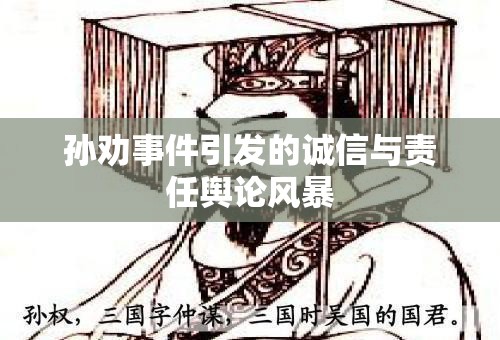 孫勸事件引發(fā)的誠信與責(zé)任輿論風(fēng)暴