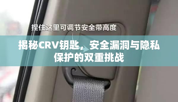 揭秘CRV鑰匙，安全漏洞與隱私保護(hù)的雙重挑戰(zhàn)