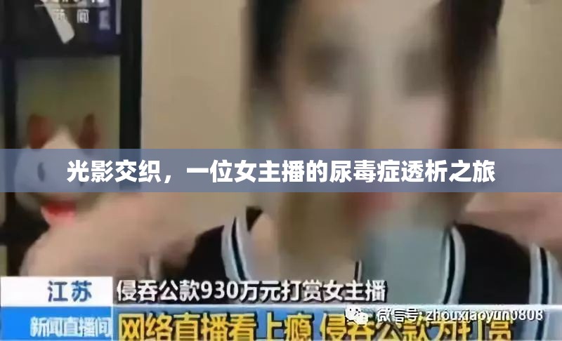 光影交織，一位女主播的尿毒癥透析之旅