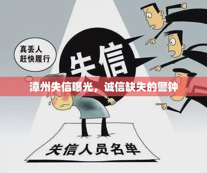 漳州失信曝光，誠信缺失的警鐘