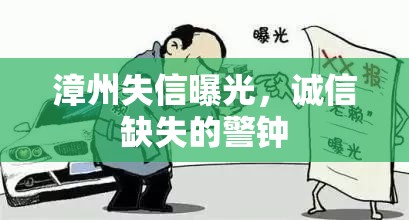 漳州失信曝光，誠信缺失的警鐘