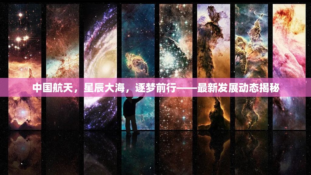 中國航天，星辰大海，逐夢前行——最新發(fā)展動態(tài)揭秘