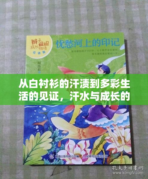 從白襯衫的汗?jié)n到多彩生活的見證，汗水與成長的印記