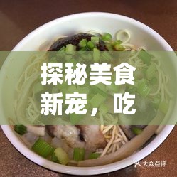 探秘美食新寵，吃羊腸面女主播的魅力之旅