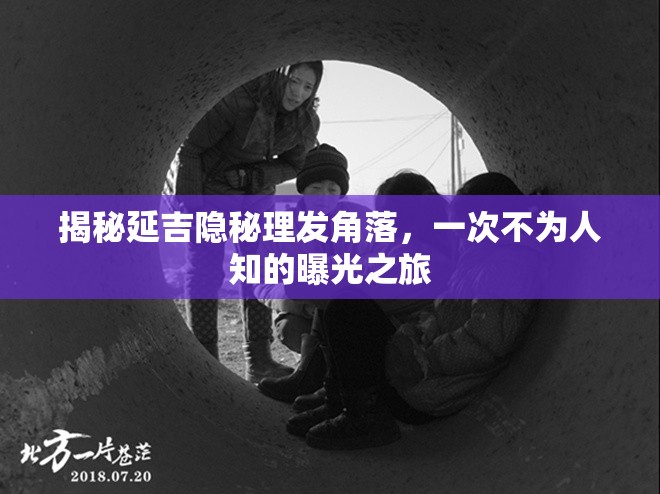 揭秘延吉隱秘理發(fā)角落，一次不為人知的曝光之旅