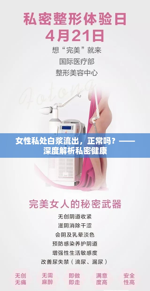 女性私處白漿流出，正常嗎？——深度解析私密健康