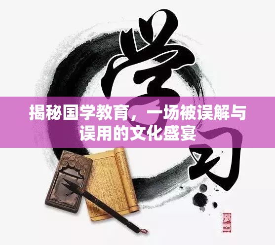 揭秘國學(xué)教育，一場(chǎng)被誤解與誤用的文化盛宴