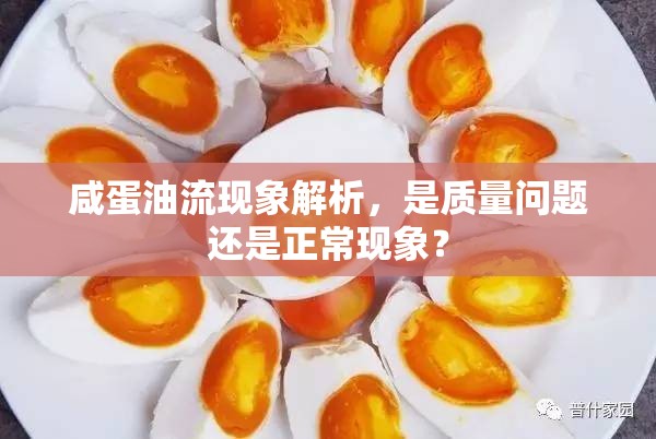 咸蛋油流現(xiàn)象解析，是質(zhì)量問題還是正常現(xiàn)象？