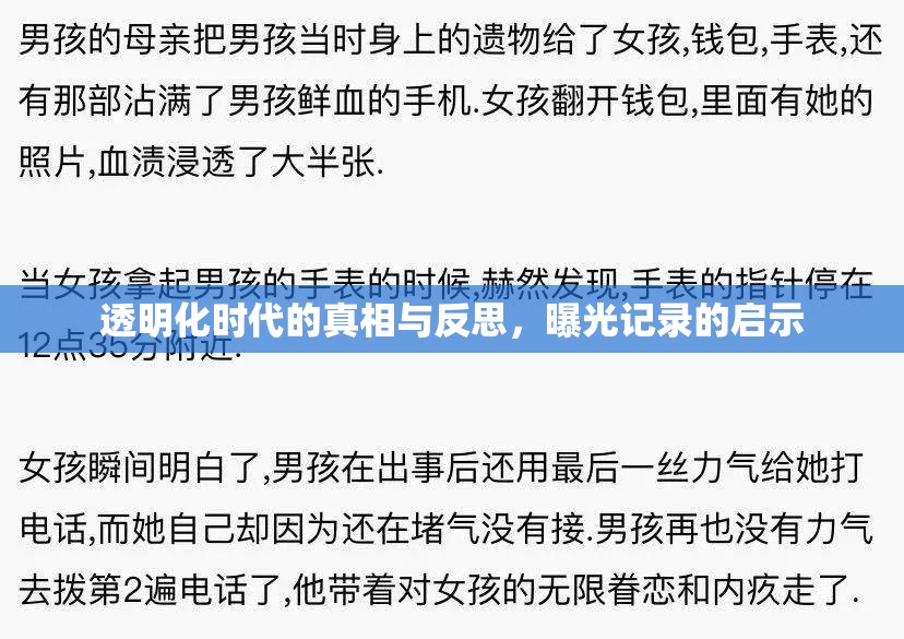 透明化時(shí)代的真相與反思，曝光記錄的啟示