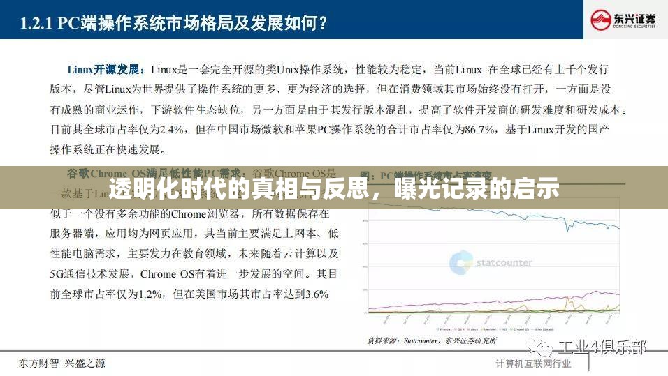 透明化時(shí)代的真相與反思，曝光記錄的啟示