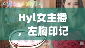 Hyl女主播，左胸印記下的獨特魅力與個人表達