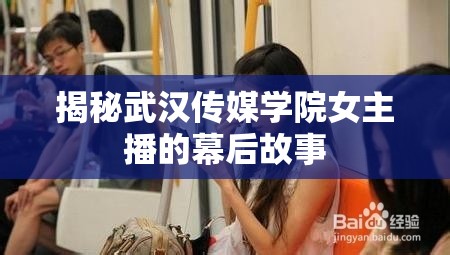 揭秘武漢傳媒學(xué)院女主播的幕后故事