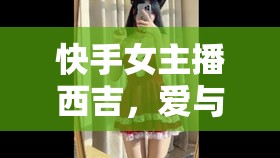 快手女主播西吉，愛(ài)與狂熱背后的真實(shí)故事