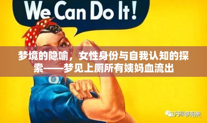 夢境的隱喻，女性身份與自我認知的探索——夢見上廁所有姨媽血流出