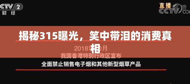 揭秘315曝光，笑中帶淚的消費真相