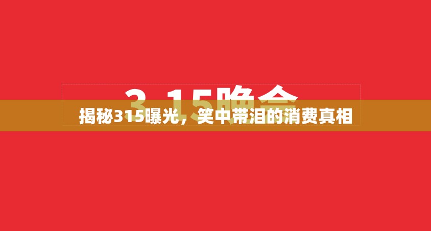 揭秘315曝光，笑中帶淚的消費(fèi)真相