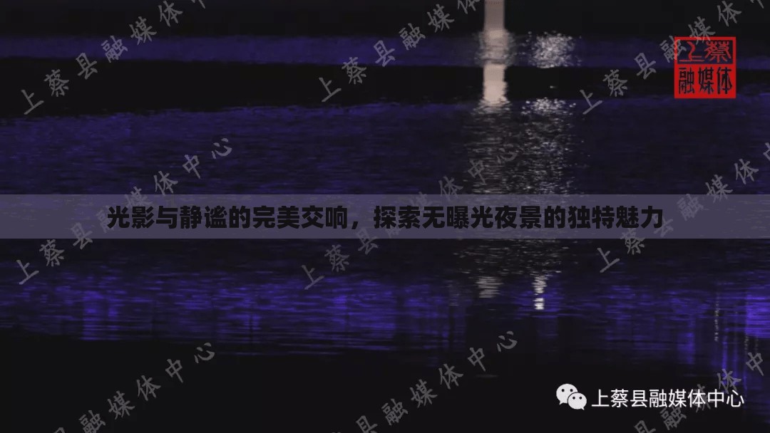 光影與靜謐的完美交響，探索無曝光夜景的獨特魅力