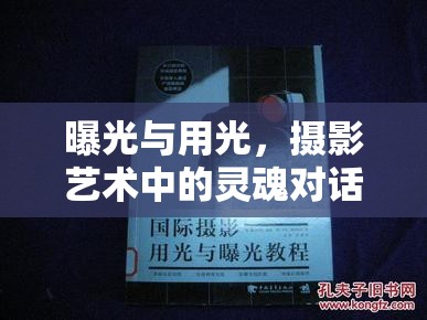 曝光與用光，攝影藝術中的靈魂對話