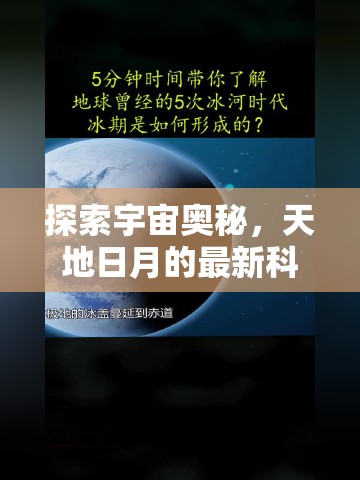 探索宇宙奧秘，天地日月的最新科研發(fā)現(xiàn)與自然奇觀