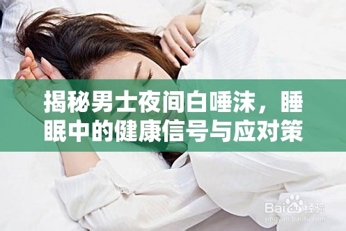 揭秘男士夜間白唾沫，睡眠中的健康信號與應對策略