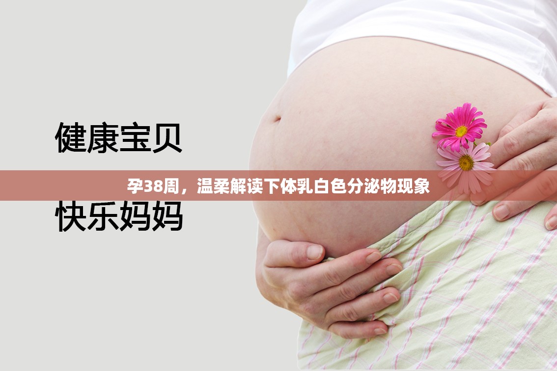 孕38周，溫柔解讀下體乳白色分泌物現(xiàn)象