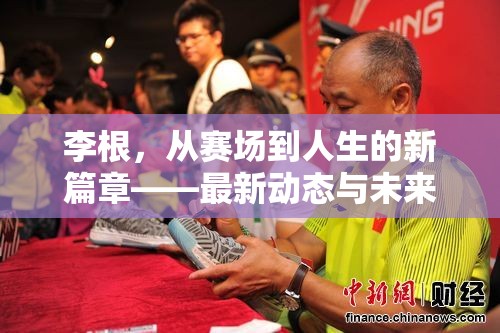 李根，從賽場到人生的新篇章——最新動態(tài)與未來展望