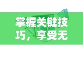 掌握關鍵技巧，享受無泄漏的和諧性愛