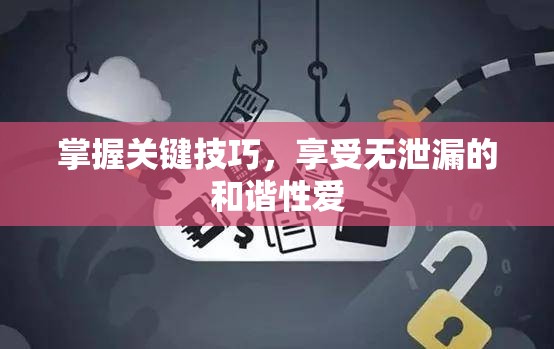 掌握關鍵技巧，享受無泄漏的和諧性愛