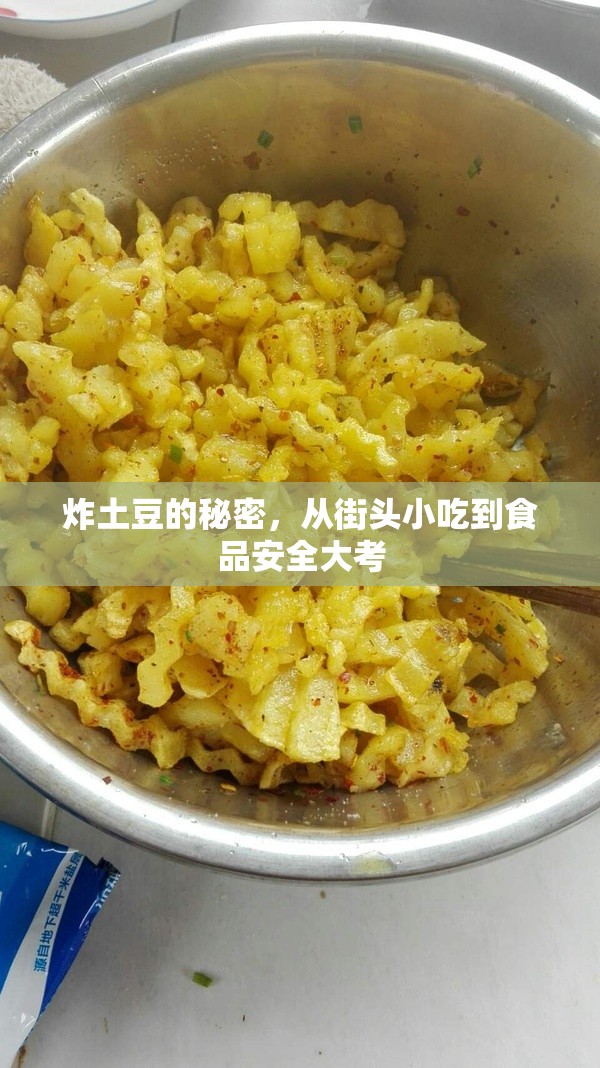 炸土豆的秘密，從街頭小吃到食品安全大考