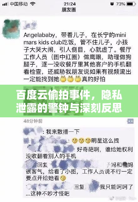 百度云偷拍事件，隱私泄露的警鐘與深刻反思