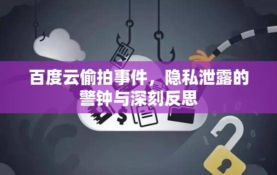 百度云偷拍事件，隱私泄露的警鐘與深刻反思