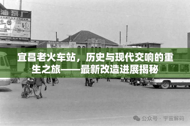 宜昌老火車站，歷史與現(xiàn)代交響的重生之旅——最新改造進(jìn)展揭秘