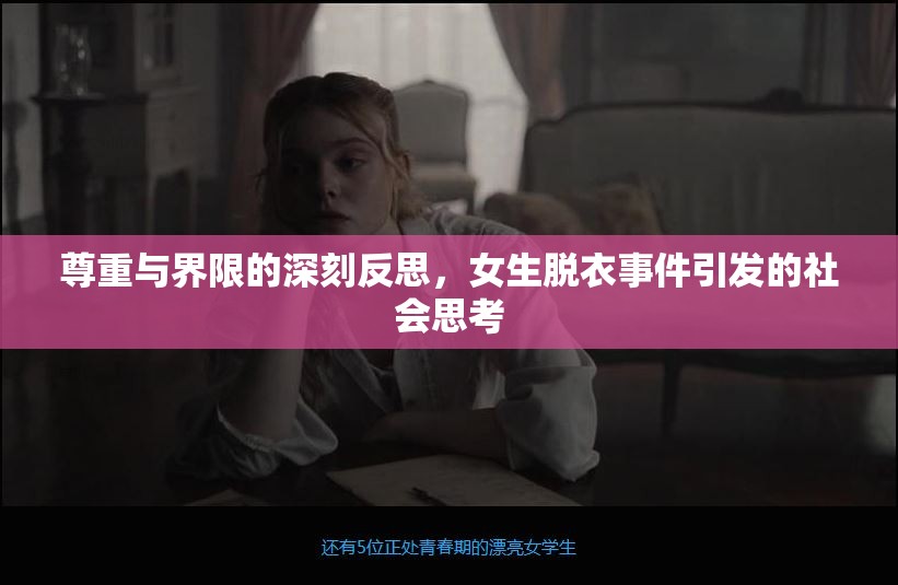 尊重與界限的深刻反思，女生脫衣事件引發(fā)的社會思考