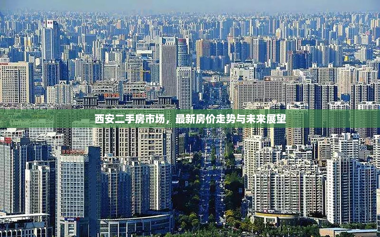 西安二手房市場，最新房價走勢與未來展望