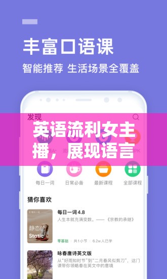 英語流利女主播，展現(xiàn)語言魅力的直播風(fēng)采