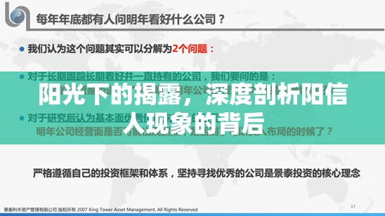 陽光下的揭露，深度剖析陽信人現(xiàn)象的背后