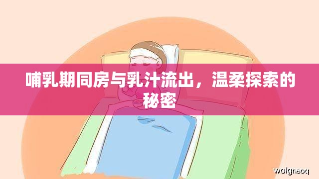 哺乳期同房與乳汁流出，溫柔探索的秘密