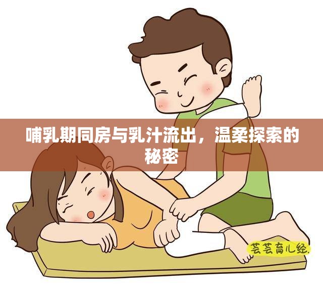 哺乳期同房與乳汁流出，溫柔探索的秘密