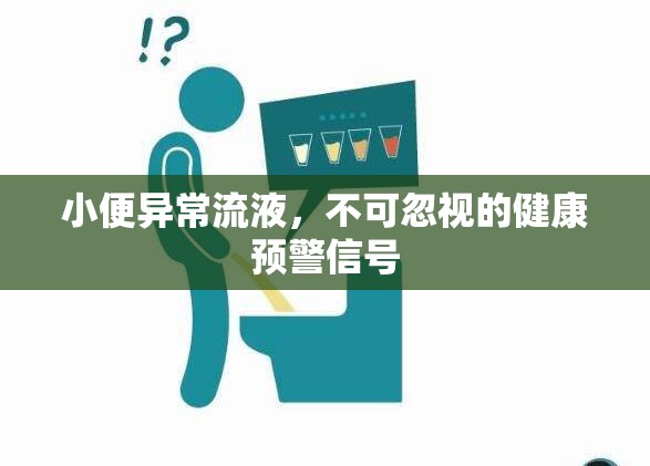 小便異常流液，不可忽視的健康預(yù)警信號